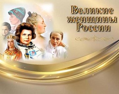Изображение Виртуальная книжная выставка к Международному женскому дню «Великие женщины России».